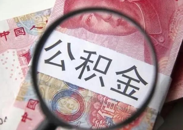 武威在职封存的公积金怎么提取（在职人员公积金封存）